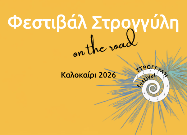 «Φεστιβάλ Στρογγύλη On the Road» | Δείτε το αναλυτικό πρόγραμμα